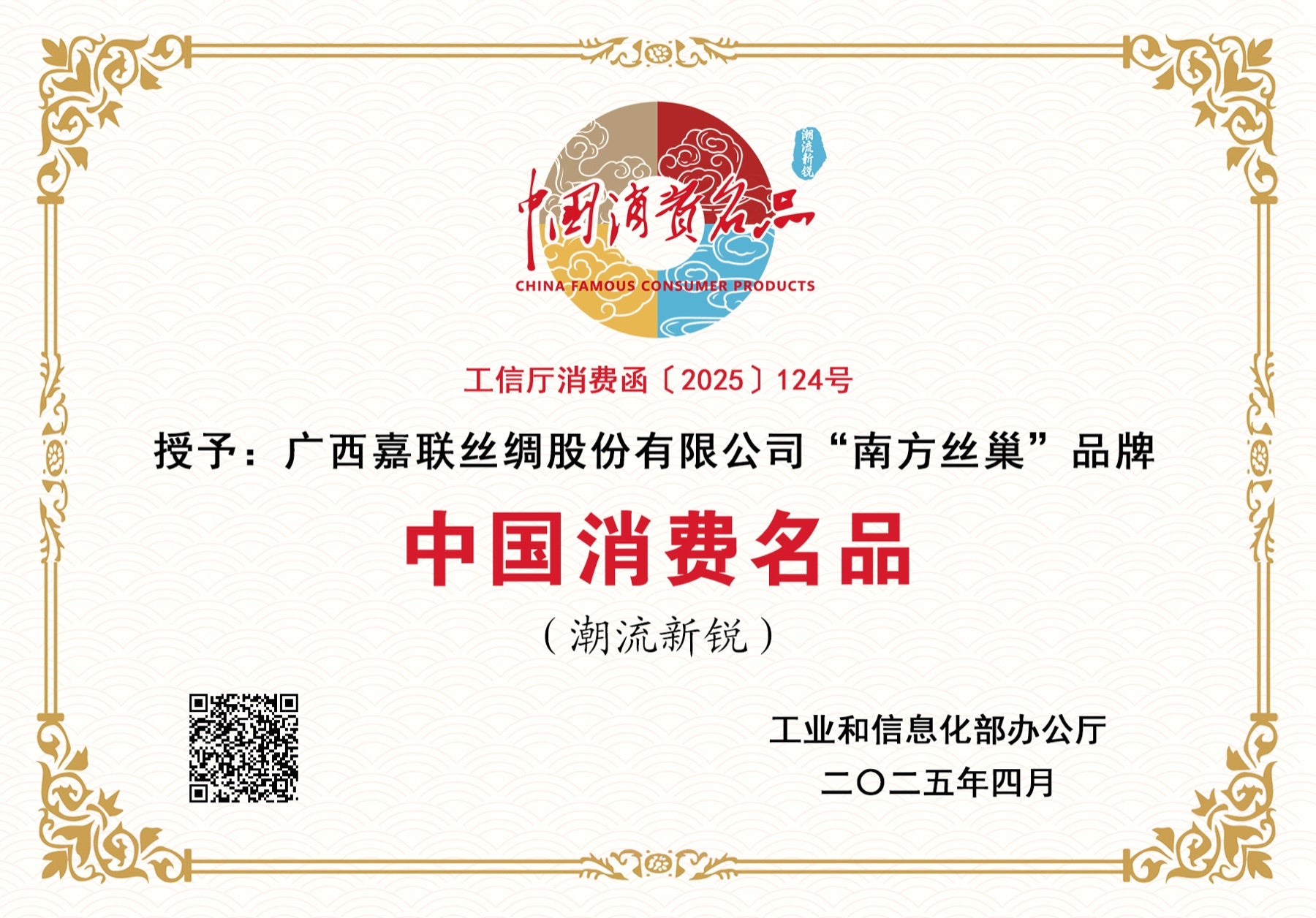 China Consumer Famous Product honor