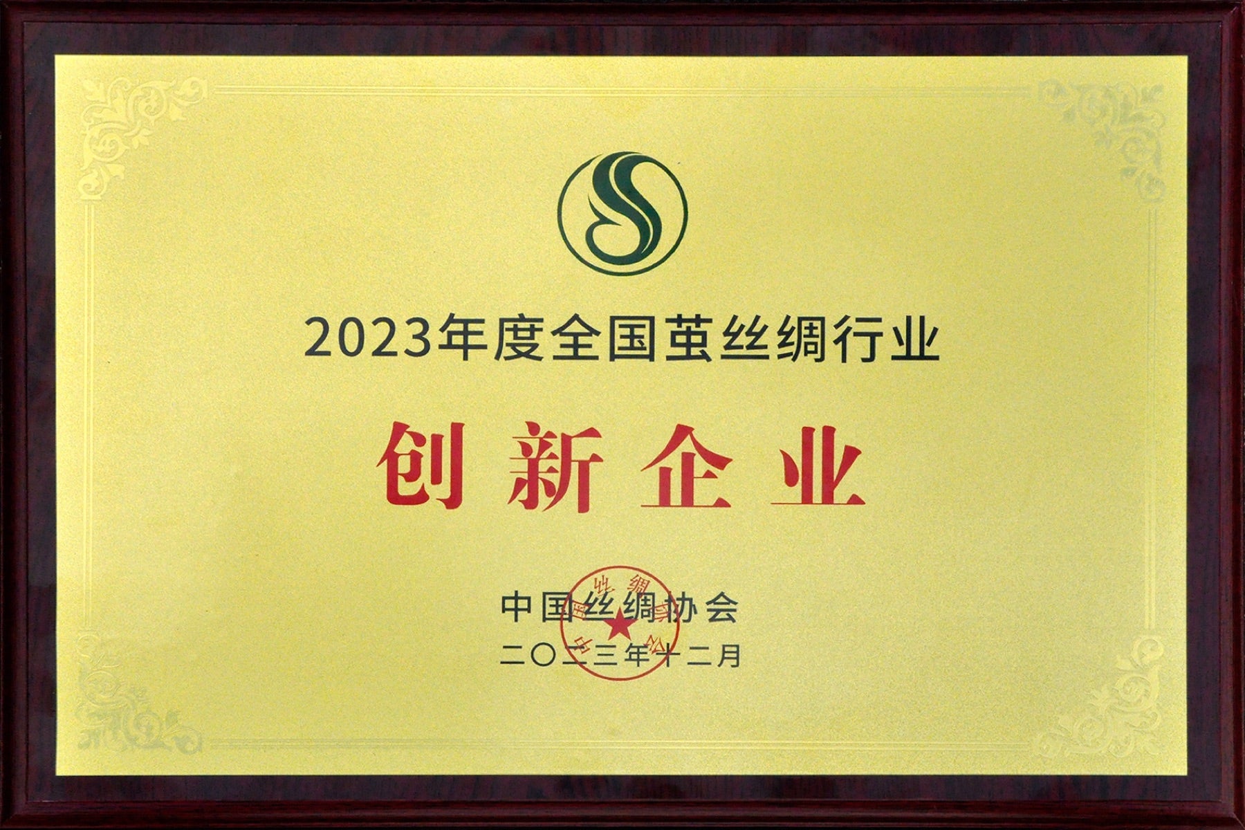 Silk industry innovation enterprise honor